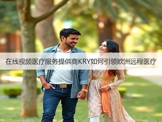 在线视频医疗服务提供商KRY如何引领欧洲远程医疗(图2)