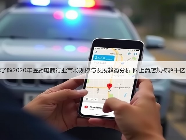 一文带你了解2020年医药电商行业市场规模与发展趋势分析 网上药店规模超千亿【组图】(图2)