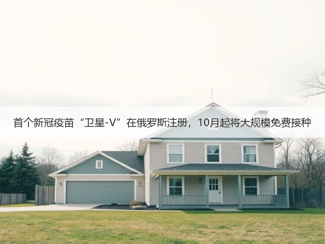 首个新冠疫苗“卫星-V”在俄罗斯注册，10月起将大规模免费接种(图3)