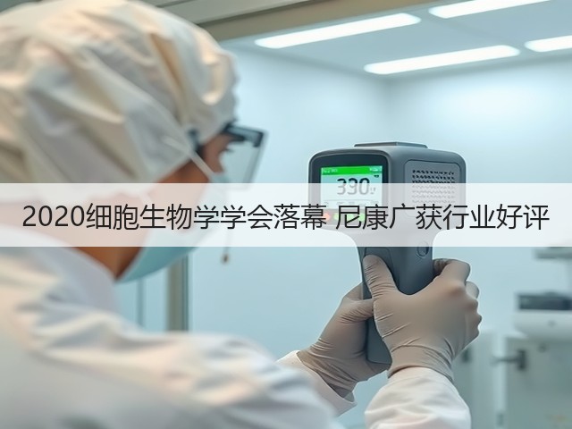 2020细胞生物学学会落幕 尼康广获行业好评(图3)