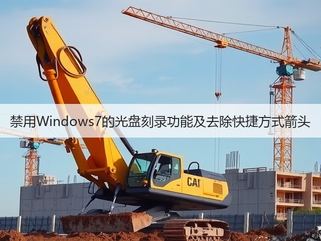 禁用Windows7的光盘刻录功能及去除快捷方式箭头(图1)