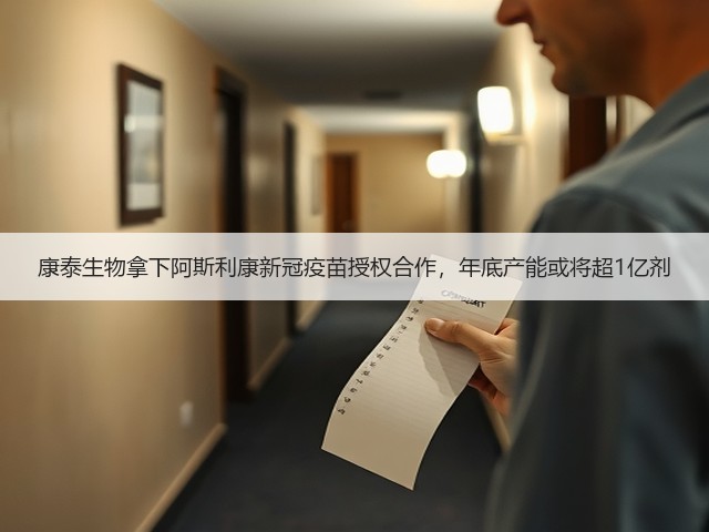 康泰生物拿下阿斯利康新冠疫苗授权合作，年底产能或将超1亿剂(图3)