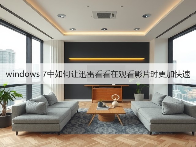 windows 7中如何让迅雷看看在观看影片时更加快速(图2)