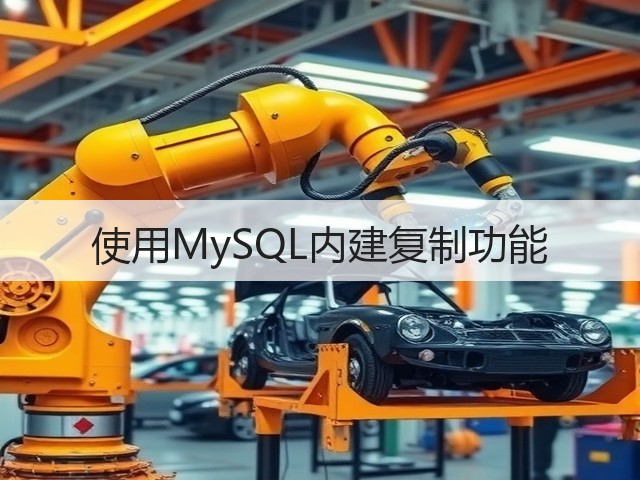 使用MySQL内建复制功能(图1)