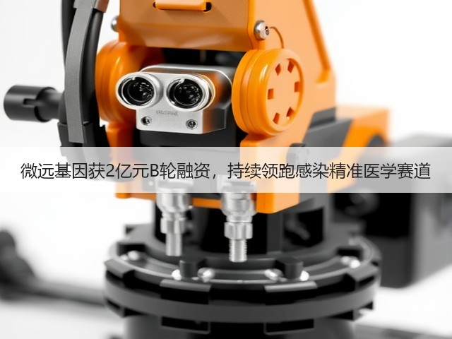 微远基因获2亿元B轮融资，持续领跑感染精准医学赛道(图2)