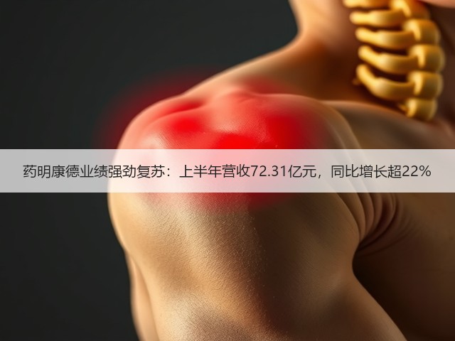 药明康德业绩强劲复苏：上半年营收72.31亿元，同比增长超22%(图2)