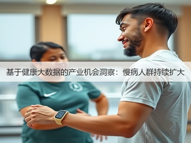 基于健康大数据的产业机会洞察：慢病人群持续扩大(图1)