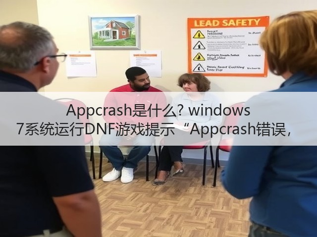 Appcrash是什么? windows 7系统运行DNF游戏提示“Appcrash错误，(图1)