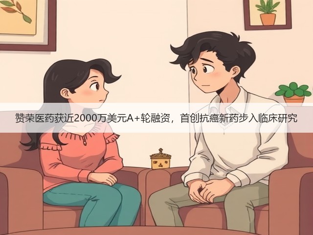 赞荣医药获近2000万美元A+轮融资，首创抗癌新药步入临床研究(图2)