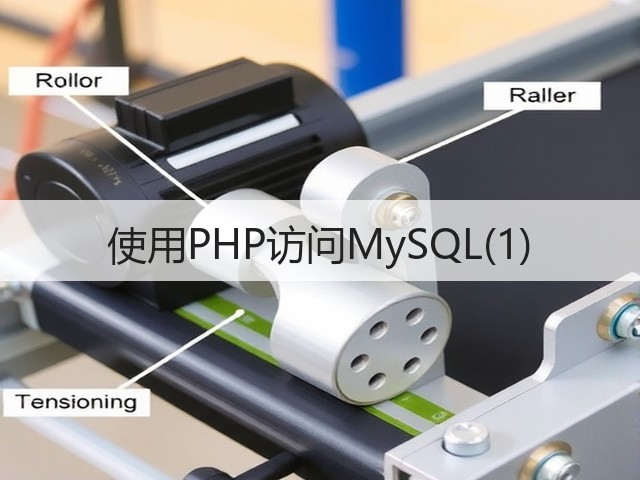 使用PHP访问MySQL(1)(图2)