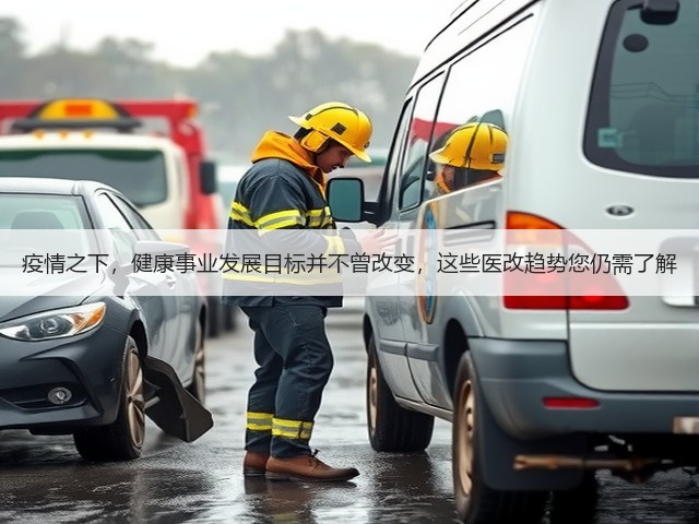 疫情之下，健康事业发展目标并不曾改变，这些医改趋势您仍需了解(图2)
