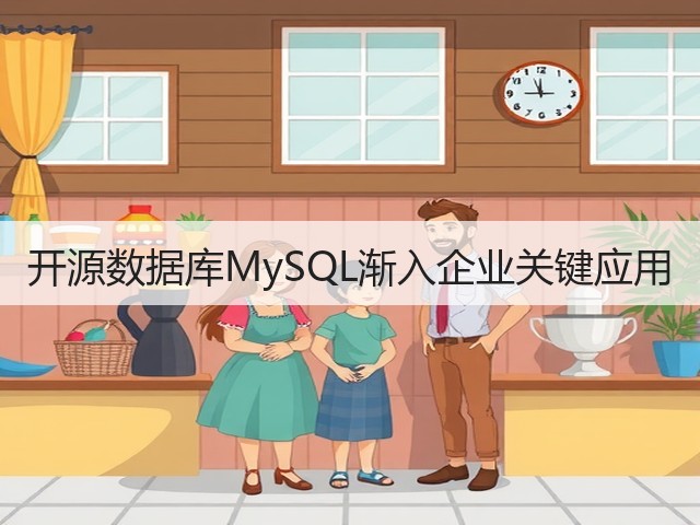 开源数据库MySQL渐入企业关键应用(图1)