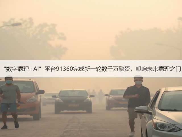 “数字病理+AI”平台91360完成新一轮数千万融资，叩响未来病理之门(图3)