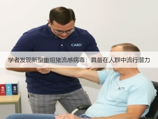 学者发现新型重组猪流感病毒：具备在人群中流行潜力(图2)