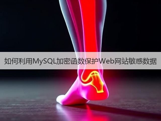 如何利用MySQL加密函数保护Web网站敏感数据(图3)