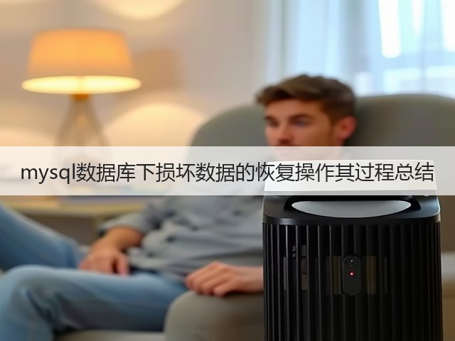 mysql数据库下损坏数据的恢复操作其过程总结(图1)