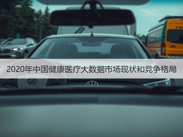 2020年中国健康医疗大数据市场现状和竞争格局(图2)