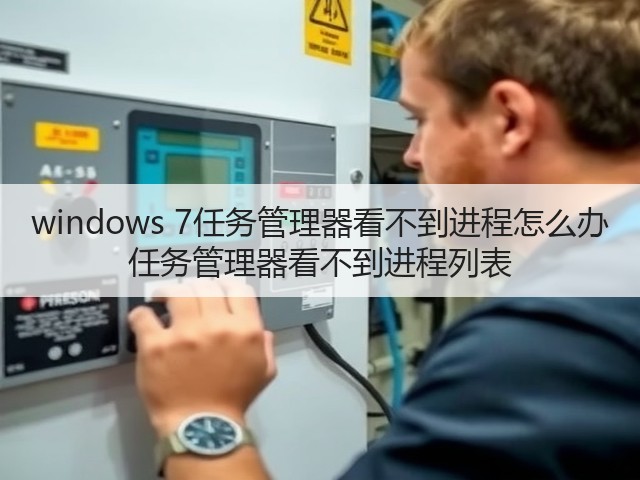windows 7任务管理器看不到进程怎么办 任务管理器看不到进程列表(图3)