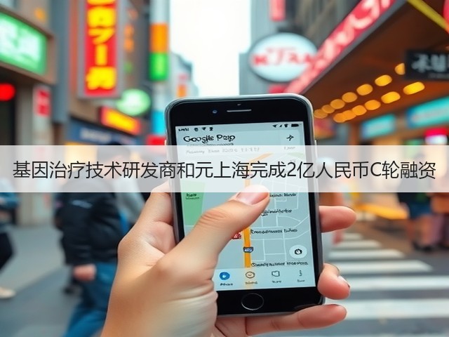 基因治疗技术研发商和元上海完成2亿人民币C轮融资(图3)