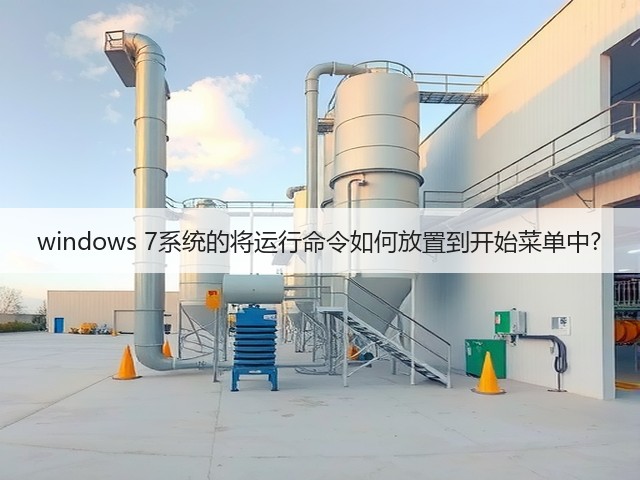 windows 7系统的将运行命令如何放置到开始菜单中?(图2)
