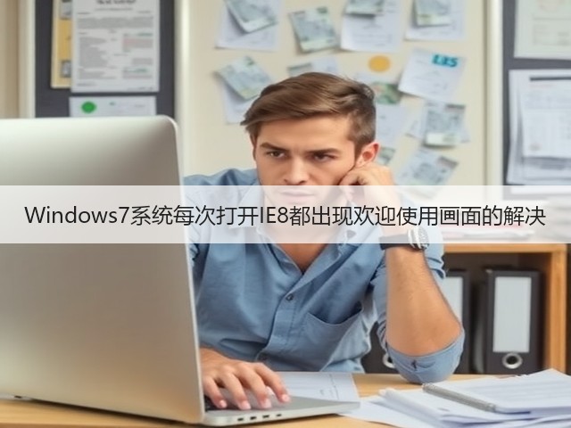 Windows7系统每次打开IE8都出现欢迎使用画面的解决(图2)