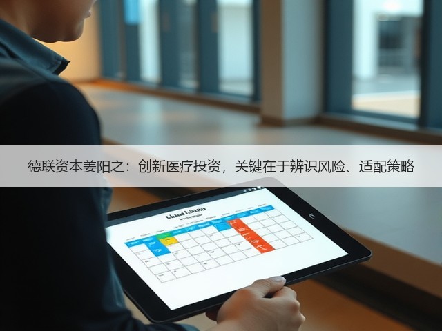 德联资本姜阳之：创新医疗投资，关键在于辨识风险、适配策略(图1)