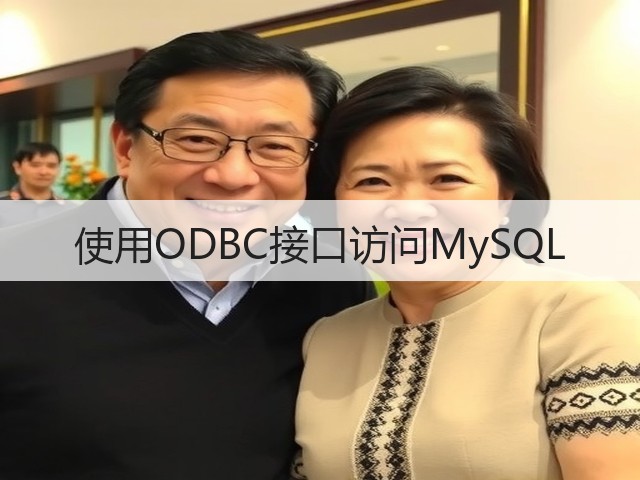 使用ODBC接口访问MySQL(图3)