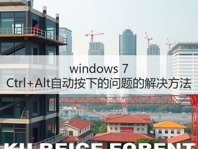 windows 7 Ctrl+Alt自动按下的问题的解决方法(图3)