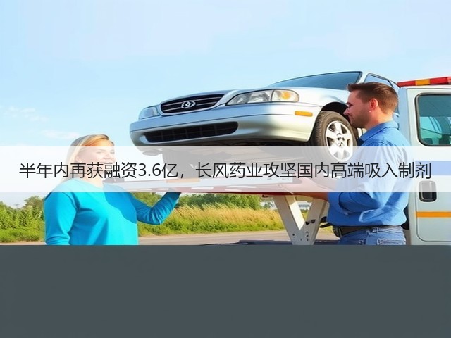 半年内再获融资3.6亿，长风药业攻坚国内高端吸入制剂(图2)