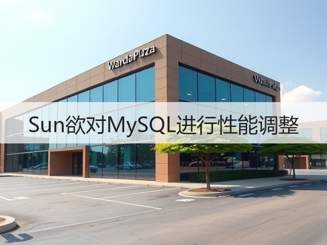 Sun欲对MySQL进行性能调整(图3)