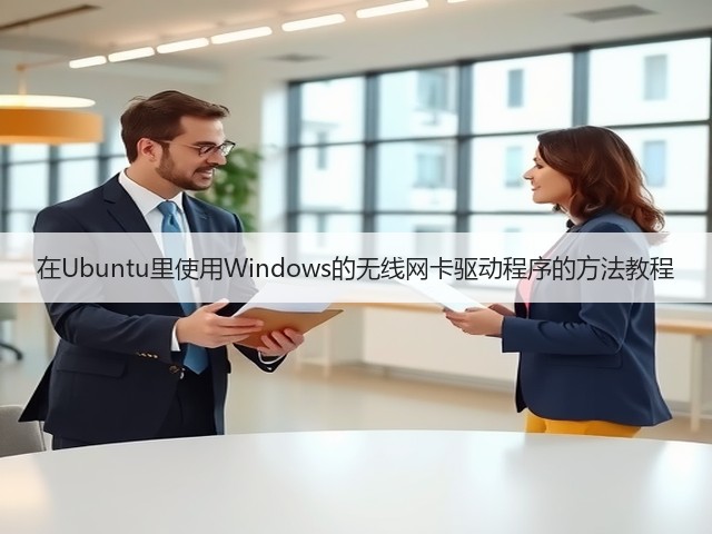 在Ubuntu里使用Windows的无线网卡驱动程序的方法教程(图3)