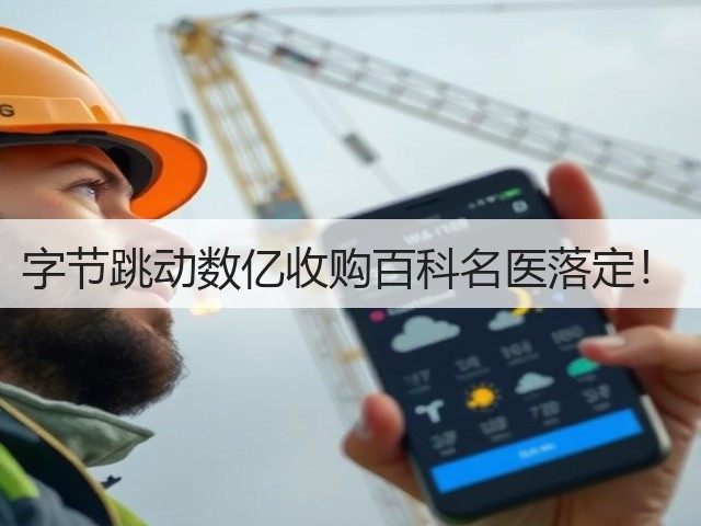 字节跳动数亿收购百科名医落定！(图1)