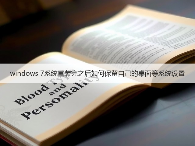 windows 7系统重装完之后如何保留自己的桌面等系统设置(图1)