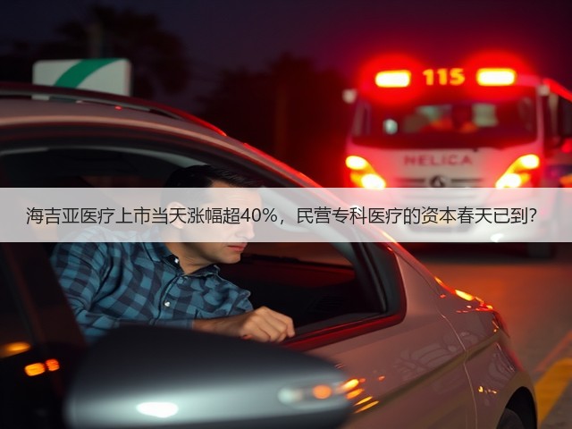 海吉亚医疗上市当天涨幅超40%，民营专科医疗的资本春天已到？(图2)