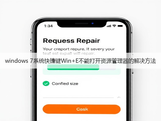 windows 7系统快捷键Win+E不能打开资源管理器的解决方法(图2)