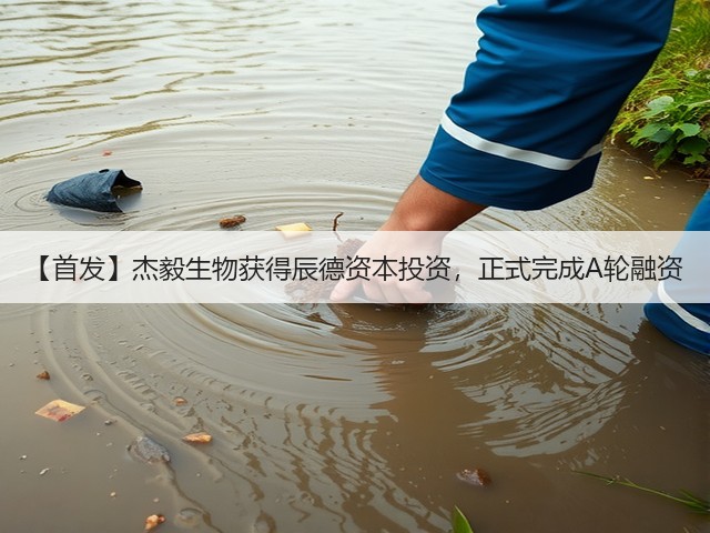 【首发】杰毅生物获得辰德资本投资，正式完成A轮融资(图3)