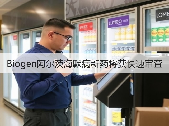Biogen阿尔茨海默病新药将获快速审查(图2)