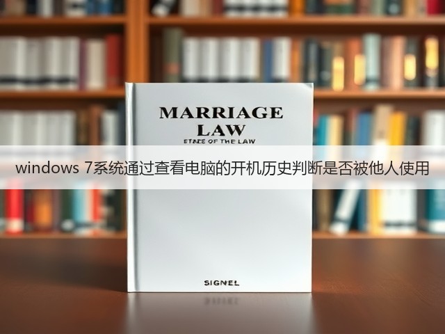 windows 7系统通过查看电脑的开机历史判断是否被他人使用(图2)