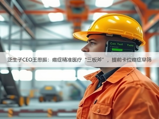 泛生子CEO王思振：癌症精准医疗“三板斧”，提前卡位癌症早筛(图2)