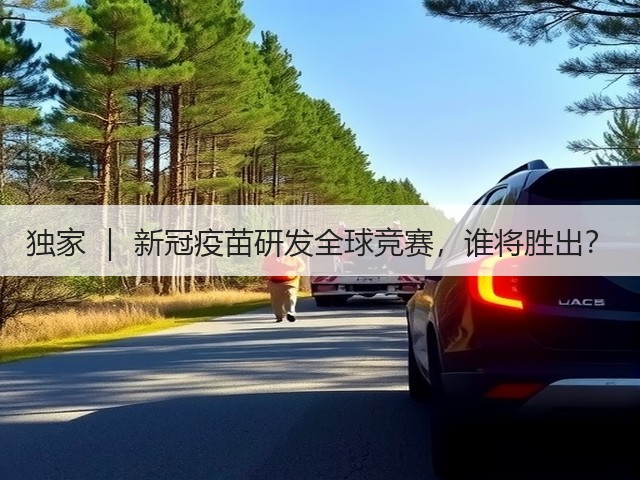 独家 ｜ 新冠疫苗研发全球竞赛，谁将胜出？(图2)