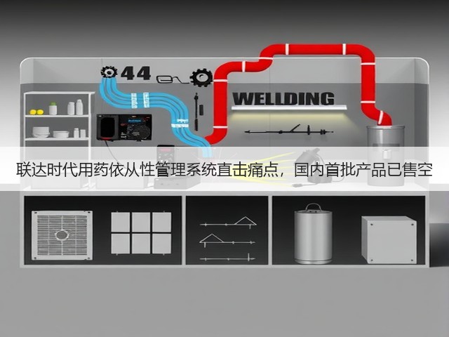 联达时代用药依从性管理系统直击痛点，国内首批产品已售空(图3)