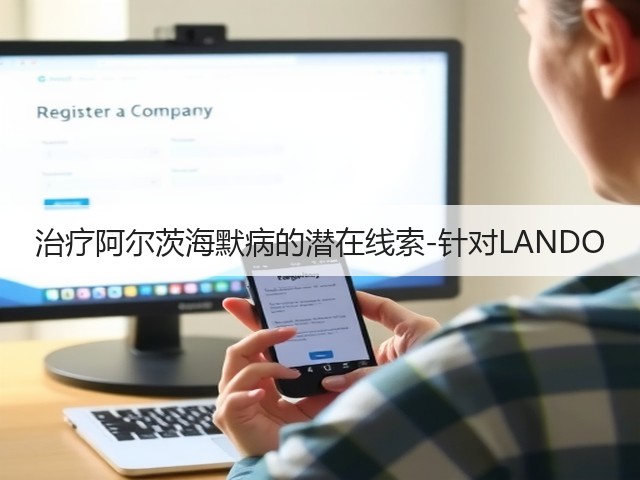 治疗阿尔茨海默病的潜在线索-针对LANDO(图2)