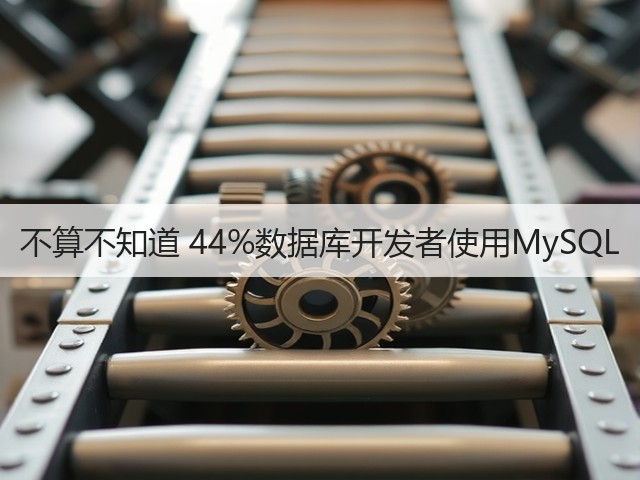 不算不知道 44%数据库开发者使用MySQL(图1)