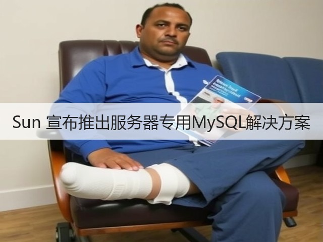 Sun 宣布推出服务器专用MySQL解决方案(图2)
