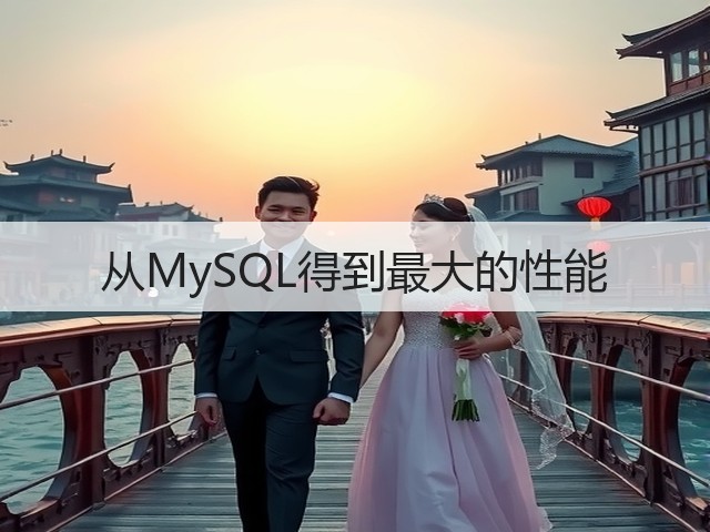 从MySQL得到最大的性能(图2)