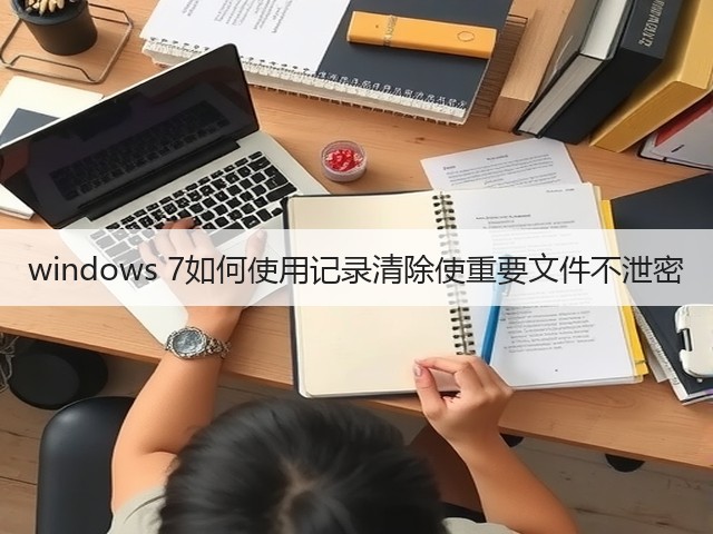 windows 7如何使用记录清除使重要文件不泄密(图2)