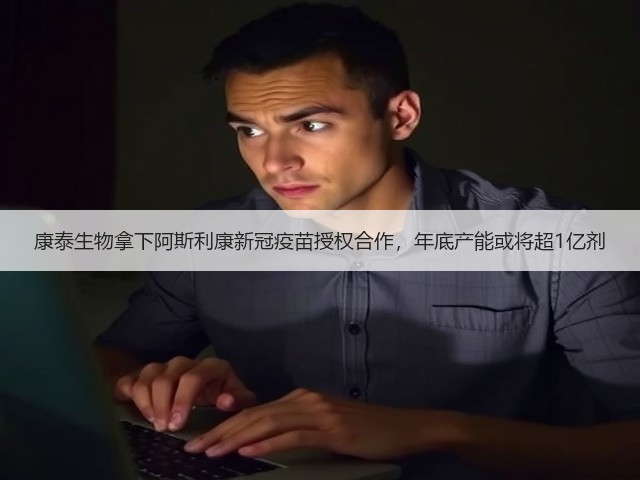 康泰生物拿下阿斯利康新冠疫苗授权合作，年底产能或将超1亿剂(图2)