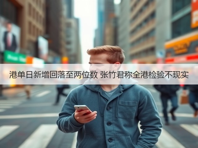 港单日新增回落至两位数 张竹君称全港检验不现实(图3)