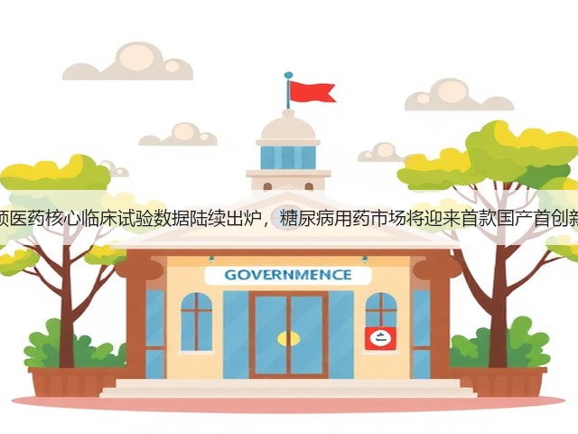 华领医药核心临床试验数据陆续出炉，糖尿病用药市场将迎来首款国产首创新药(图3)