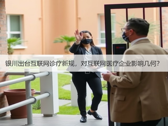 银川出台互联网诊疗新规，对互联网医疗企业影响几何？(图3)